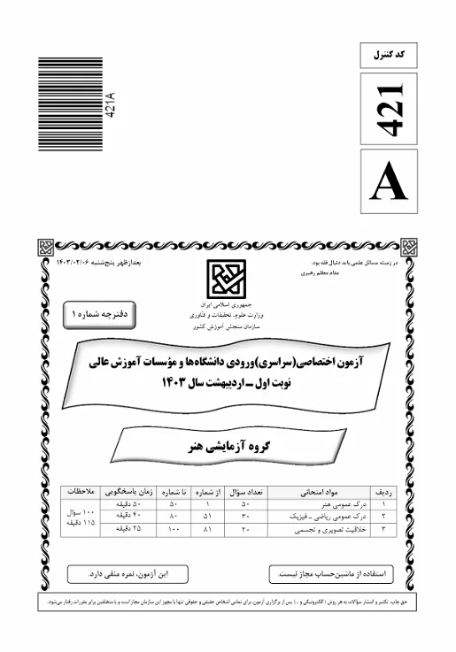 فایل-1403-نوبت اول-داخل کشور-سوال