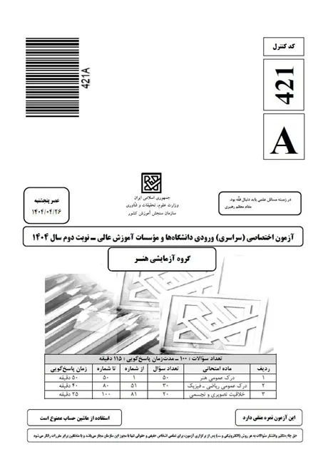 فایل-1404-نوبت دوم-داخل کشور-سوال
