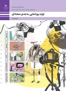 تولید پویانمایی سه‌بعدی صحنه‌ای