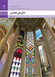 دانش فنی تخصصی رشته معماری داخلی