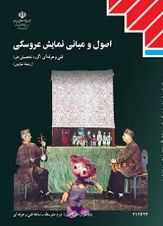 اصول و مبانی نمایش عروسکی