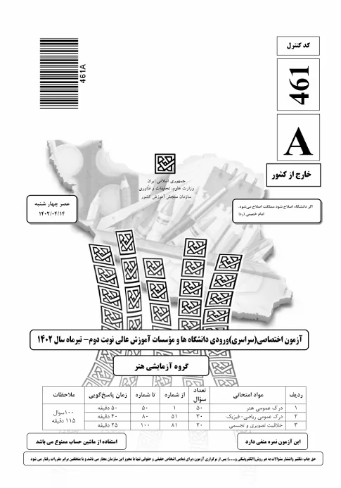 فایل-1402-نوبت دوم-خارج کشور-سوال