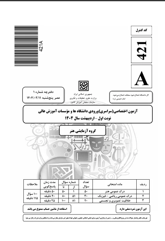 فایل-1404-نوبت اول-داخل کشور-سوال
