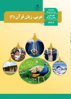 عربی، زبان قرآن (2)-ریاضی فیزیک تجربی