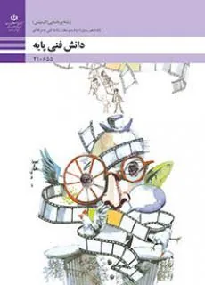 دانش فنی پایه رشته انیمیشن