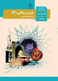 دین و زندگی (3)-انسانی