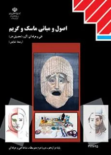 اصول و مبانی ماسک و گریم