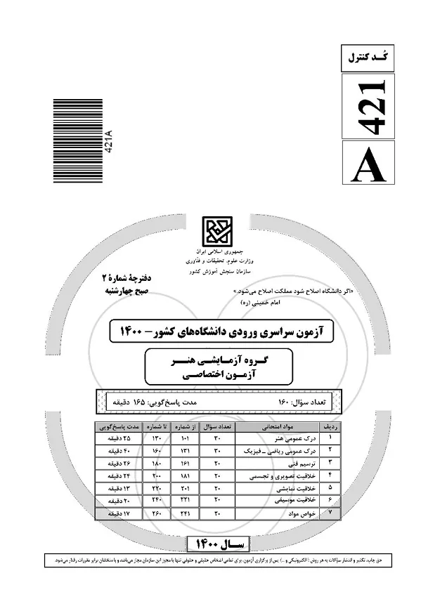 فایل-1400-آزمون اختصاصی-داخل کشور-سوال