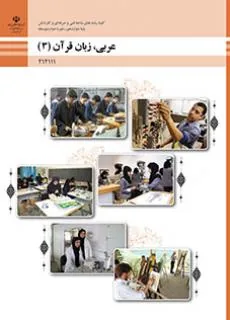 عربی، زبان قرآن (3)-هنرستان