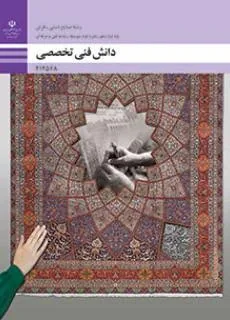 دانش فنی پایه رشته صنایع دستی (فرش)