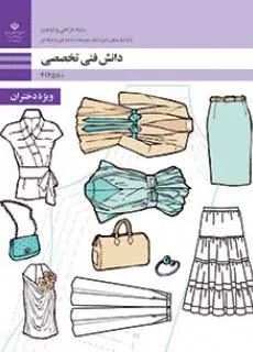 دانش فنی تخصصی طراحی و دوخت