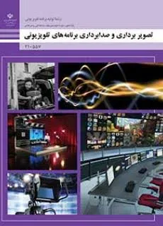 تصویربرداری و صدابرداری برنامه‌های تلویزیونی