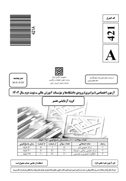 فایل-1404-نوبت دوم-داخل کشور-سوال