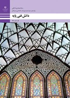 دانش فنی پایه رشته معماری داخلی
