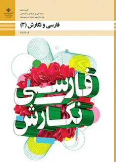 فارسی و نگارش (3)-هنرستان
