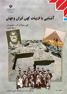 آشنایی با ادبیات کهن ایران و جهان