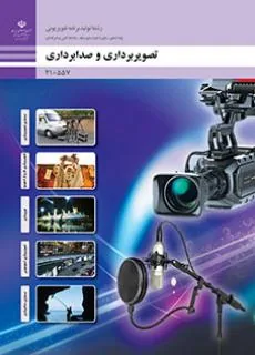 تصویربرداری و صدابرداری برنامه‌های تلویزیونی