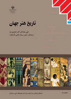 تاریخ هنر جهان
