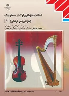 سازشناسی جهان (۱) شناخت سازهای ارکستر سمفونیک (1)