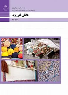 دانش فنی پایه رشته صنایع دستی (فرش)