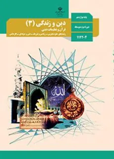 دین و زندگی (3)-هنرستان-ریاضی فیزیک علوم تجربی