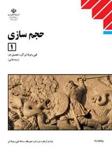 حجم‌سازی (۱)