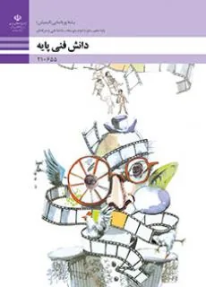 دانش فنی پایه رشته پویانمایی (انیمیشن)