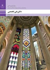 دانش فنی تخصصی معماری داخلی