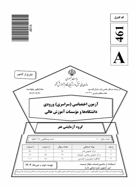 فایل-1403-نوبت دوم-خارج کشور-سوال