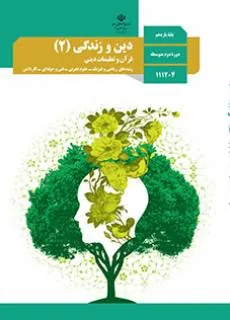 دین و زندگی (2)-هنرستان-ریاضی فیزیک علوم تجربی