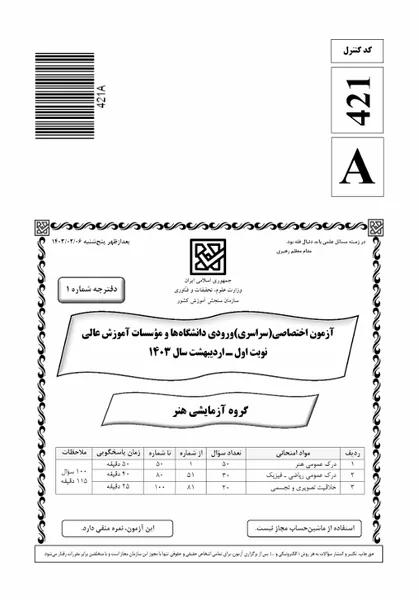 فایل-1403-نوبت اول-داخل کشور-سوال