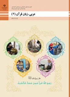 عربی، زبان قرآن (2)-هنرستان