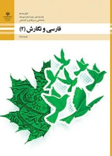 فارسی و نگارش (2)-هنرستان