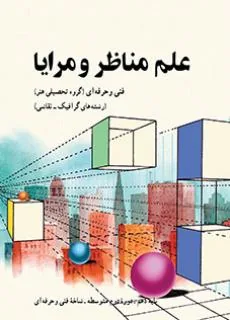 علم مناظر و مرایا