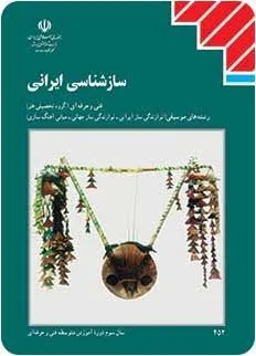 سازشناسی ایرانی