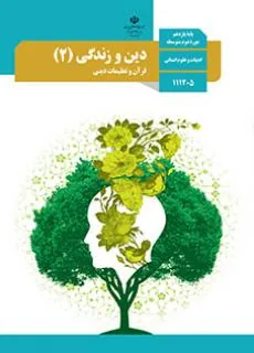 دین و زندگی (2)-انسانی