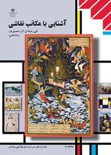 آشنایی با مکاتب نقاشی