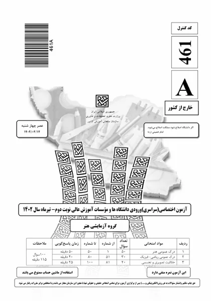 فایل-1402-نوبت دوم-خارج کشور-سوال