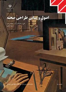 اصول و مبانی طراحی صحنه