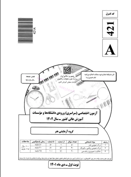 فایل-1402-نوبت اول-داخل کشور-سوال