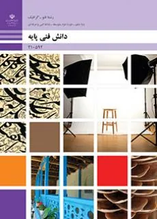 دانش فنی پایه رشته فتوگرافیک