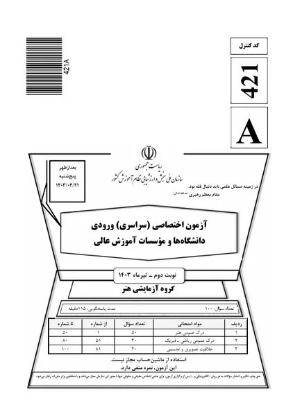 فایل-1403-نوبت دوم-داخل کشور-سوال