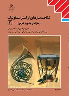 سازشناسی جهان (۲) شناخت سازهای ارکستر سمفونیک (2)