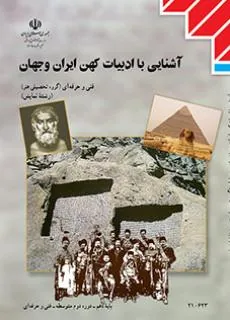 آشنایی با ادبیات کهن ایران و جهان