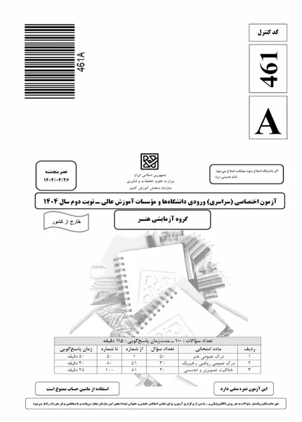 فایل-1404-نوبت دوم-خارج کشور-سوال