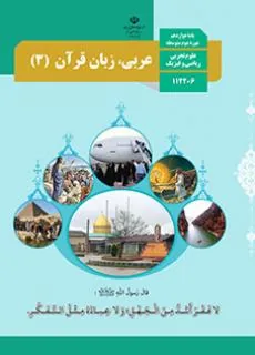 عربی، زبان قرآن (3)-ریاضی فیزیک تجربی