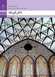 دانش فنی پایه رشته معماری داخلی