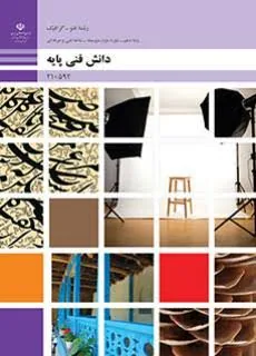 دانش فنی پایه رشته فتوگرافیک
