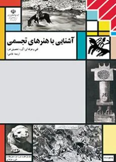 آشنایی با هنرهای تجسمی