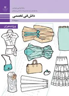 دانش فنی تخصصی طراحی و دوخت ویژه دختران